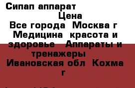 Сипап аппарат weinmann somnovent auto-s › Цена ­ 85 000 - Все города, Москва г. Медицина, красота и здоровье » Аппараты и тренажеры   . Ивановская обл.,Кохма г.